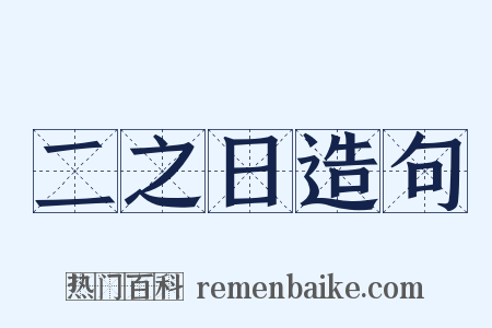 二之日造句是什么意思的图片